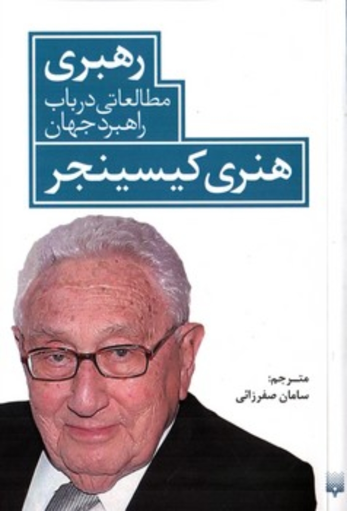 تصویر  رهبری - مطالعاتی در باب راهبرد جهان (رقعی-شمیز)